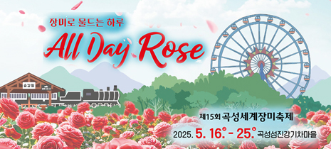 곡성군장미축제바로가기